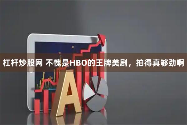 杠杆炒股网 不愧是HBO的王牌美剧，拍得真够劲啊
